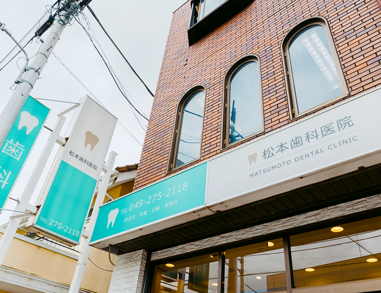 鶴瀬（富士見市）の歯医者さん、松本歯科医院のドクター・スタッフ紹介